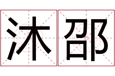 沐邵名字寓意
