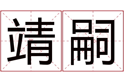 靖嗣名字寓意 靖嗣名字寓意