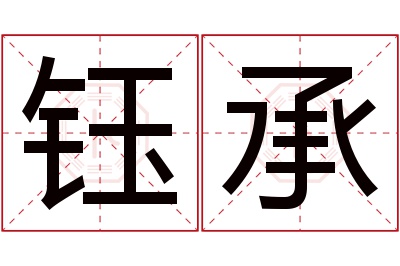 钰承名字寓意