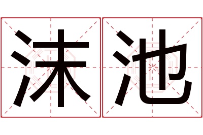 沫池名字寓意