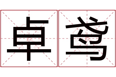 卓鸢名字寓意