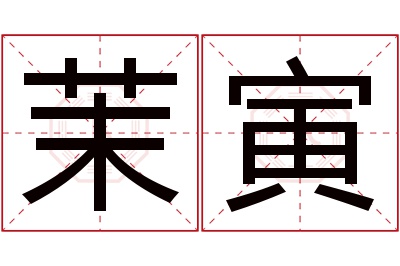 茉寅名字寓意 茉寅名字寓意