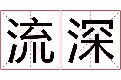 流深名字寓意