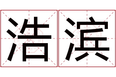 浩滨名字寓意