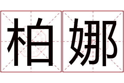 柏娜名字寓意 柏娜名字寓意