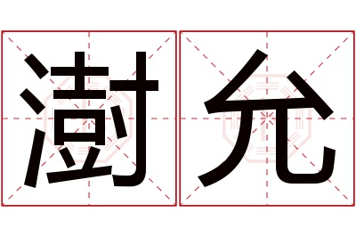 澍允名字寓意