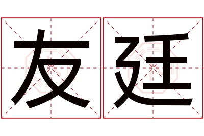 友廷名字寓意