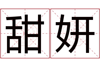 甜妍名字寓意