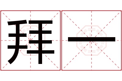 拜一名字寓意