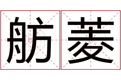 舫菱名字寓意