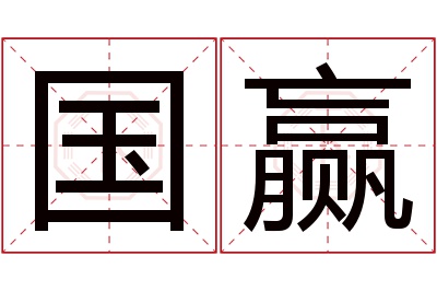 国赢名字寓意