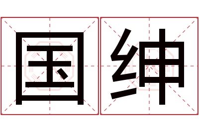 国绅名字寓意