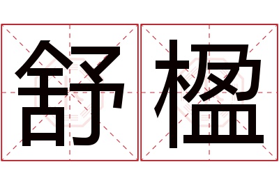 舒楹名字寓意