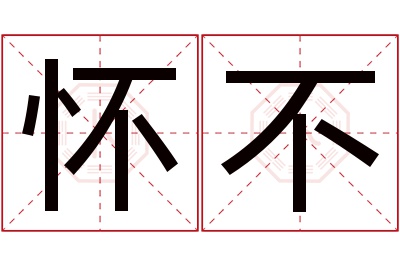 怀不名字寓意