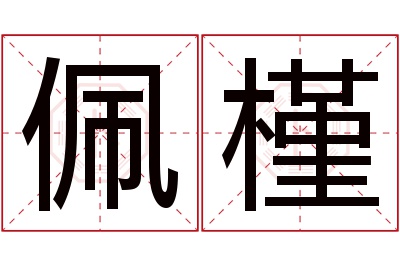 佩槿名字寓意 佩槿名字寓意