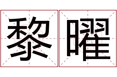 黎曜名字寓意 黎曜名字寓意