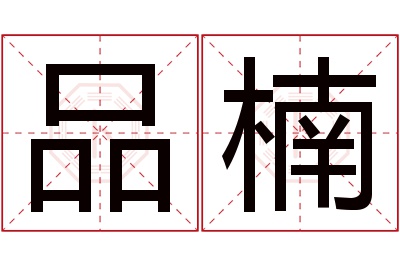 品楠名字寓意 品楠名字寓意
