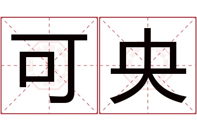 可央名字寓意 可央名字寓意