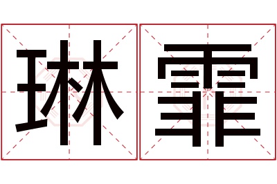 琳霏名字寓意