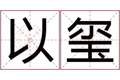 以玺名字寓意 以玺名字寓意
