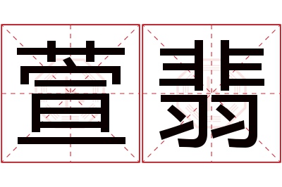 萱翡名字寓意