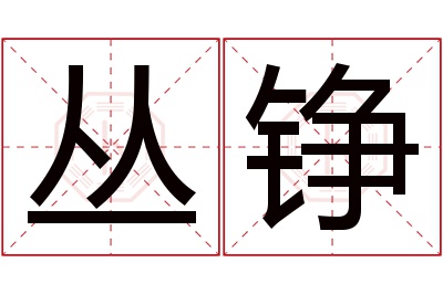 丛铮名字寓意