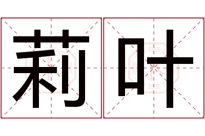莉叶名字寓意