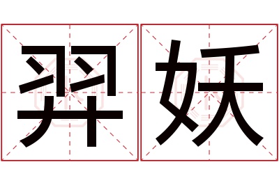 羿妖名字寓意