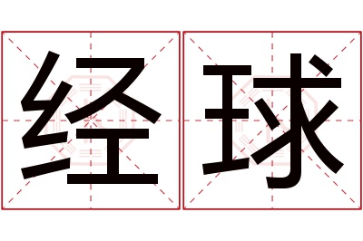 经球名字寓意 经球名字寓意