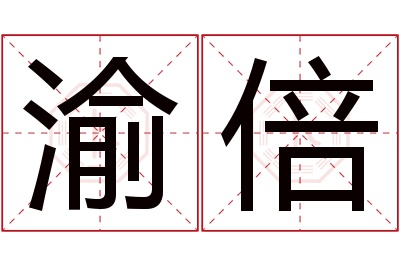 渝倍名字寓意