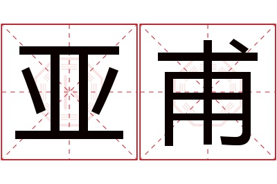 亚甫名字寓意