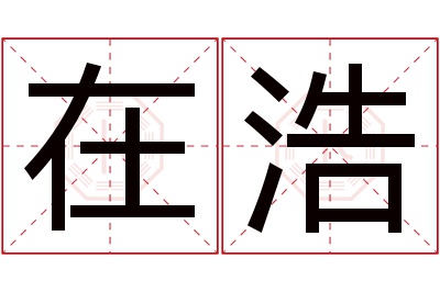 在浩名字寓意 在浩名字寓意