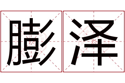 膨泽名字寓意