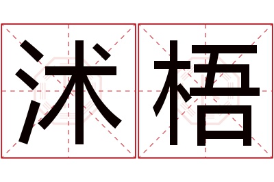 沭梧名字寓意