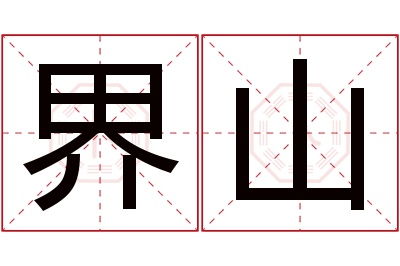 界山名字寓意