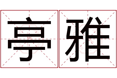 亭雅名字寓意 亭雅名字寓意