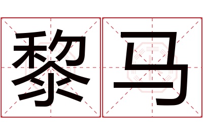 黎马名字寓意