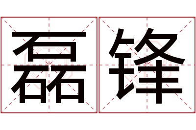 磊锋名字寓意