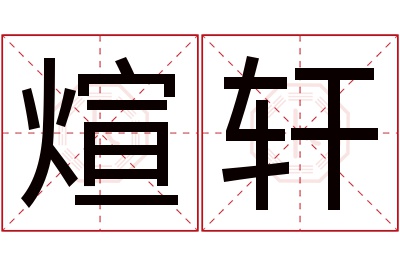 煊轩名字寓意