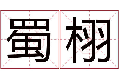 蜀栩名字寓意