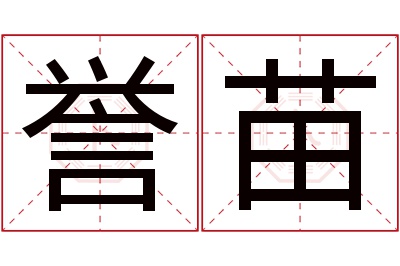 誉苗名字寓意 誉苗名字寓意