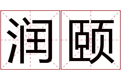 润颐名字寓意 润颐名字寓意