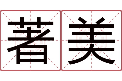 著美名字寓意