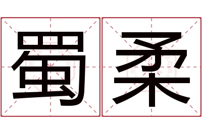 蜀柔名字寓意