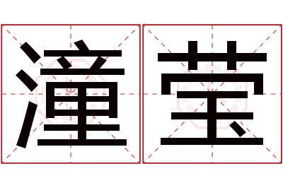 潼莹名字寓意