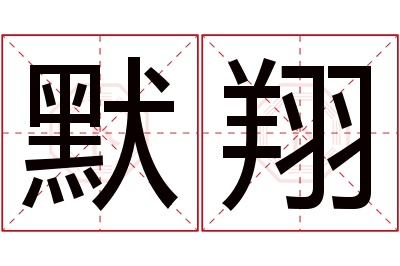 默翔名字寓意