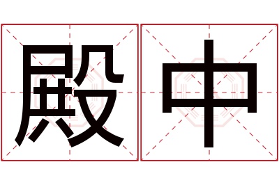 殿中名字寓意