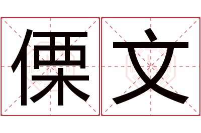 傈文名字寓意