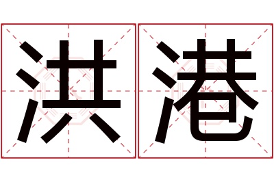 洪港名字寓意 洪港名字寓意