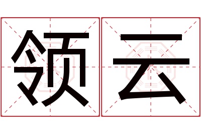 领云名字寓意